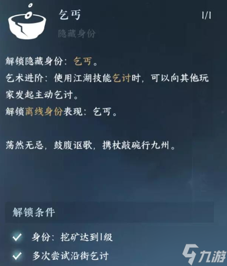 逆水寒手游如何解锁乞丐 手乞丐身份选择攻略