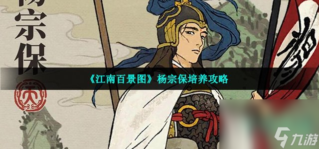 《江南百景图》杨宗保培养攻略