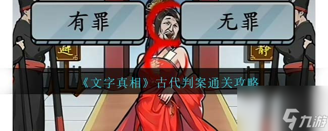文字真相古代判案攻略-古代判案怎么通关