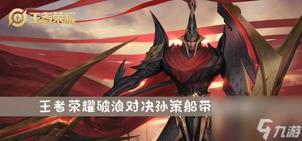 王者荣耀破浪对决孙策船带人方法介绍