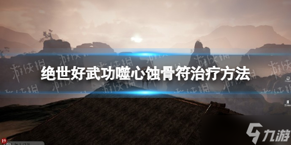 《絕世好武功》噬心蝕骨符怎么治療？ 噬心蝕骨符治療方法