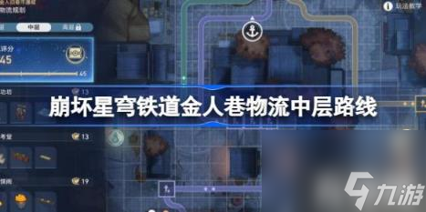 崩坏星穹铁道金人巷物流中层路线（金人巷物流中层怎么走）