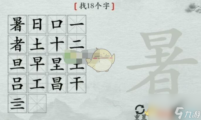 离谱的汉字暑找出18个字通关攻略