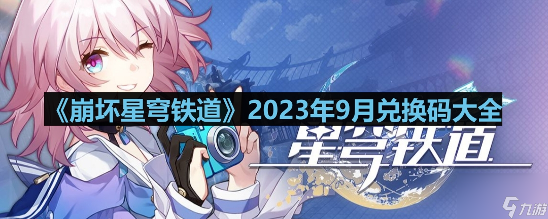 《崩坏星穹铁道》2023年9月兑换码大全