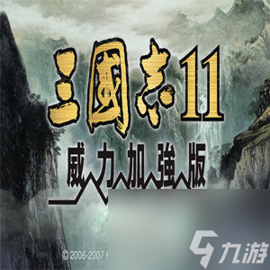 三國志11威力加強(qiáng)版隱藏武將有哪些