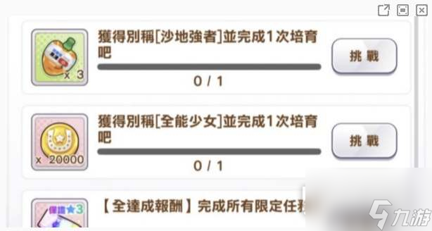 闪耀优俊少女全能称号获取条件