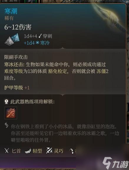 《博德之门3》寒潮怎么获得