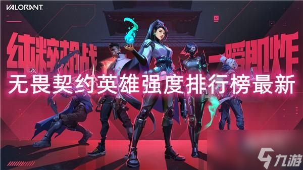 无畏契约2023最新全英雄强度排行榜一览