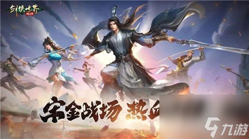 劍俠世界起源宋金戰(zhàn)場(chǎng)玩法介紹 完美復(fù)刻端游
