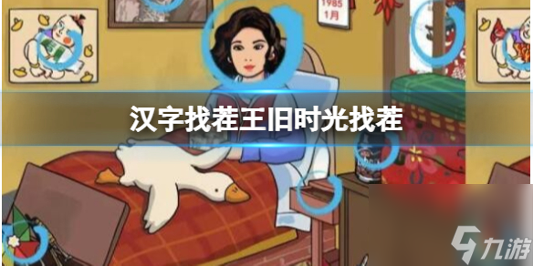 《汉字找茬王》旧时光找茬 找出12个不同通关攻略