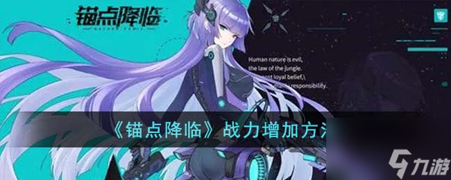 锚点降临战力增加方法