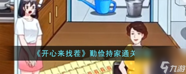《开心来找茬》勤俭持家通关攻略