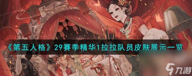 第五人格拉拉队员金皮怎么样-29赛季精华1拉拉队员皮肤展示一览