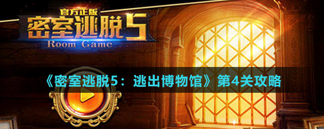 《<a id='link_pop' class='keyword-tag' href='https://www.9game.cn/mstt5tcbwg/'>密室逃脱5</a>：逃出博物馆》第4关攻略