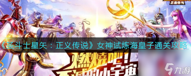 圣斗士星矢正義傳說女神試煉海皇子怎么通關？圣斗士星矢內容介紹