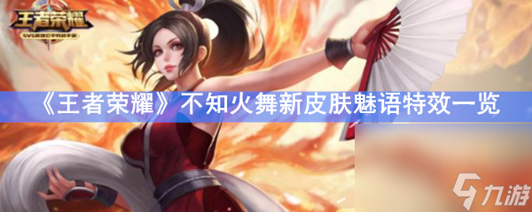 《王者榮耀》不知火舞新皮膚魅語特效一覽