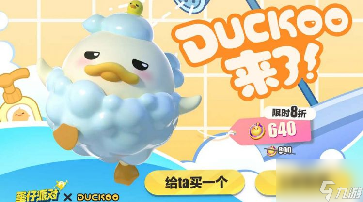 蛋仔派对DUCKOO联动都有什么活动