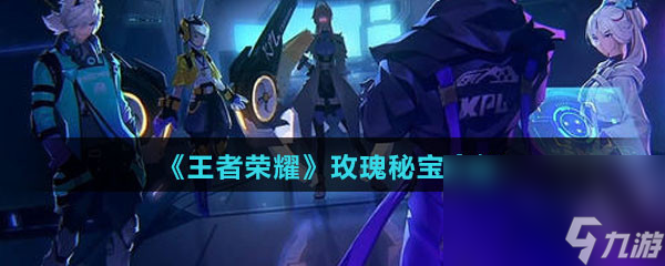 《王者荣耀》玫瑰秘宝介绍