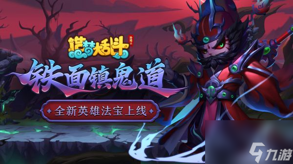 造梦大乱斗新英雄钟馗 造梦大乱斗新英雄钟馗介绍一览