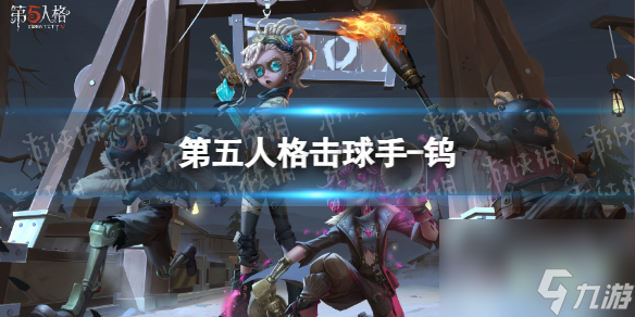 《第五人格》击球手钨皮肤怎么样 29赛季精华1击球手皮肤展示