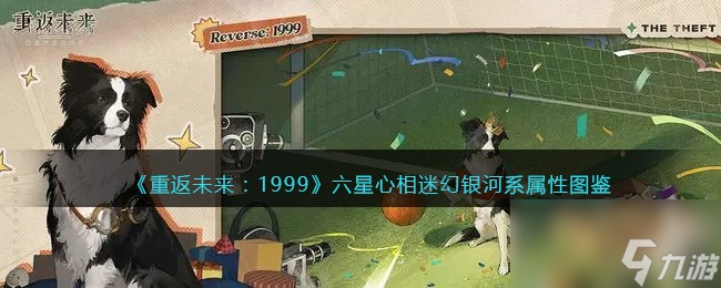 重返未来 1999六星心相——迷幻银河系属性图鉴