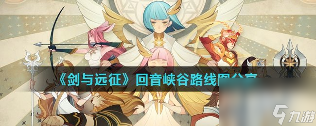 《剑与远征》回音峡谷路线图分享