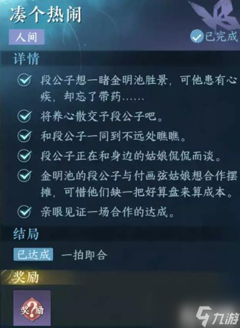 逆水寒手游凑个热闹怎么做（凑个热闹人间任务攻略）