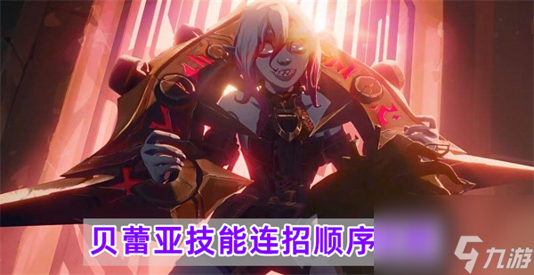 英雄联盟贝蕾亚怎么玩-贝蕾亚技能连招顺序攻略