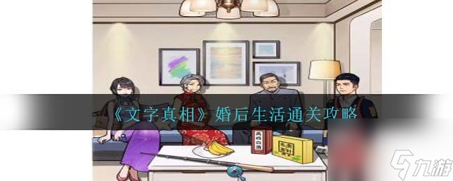 文字真相婚后生活攻略-婚后生活把道具放到角色上怎么过