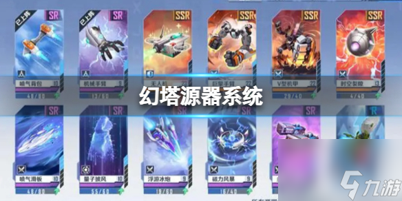 《幻塔》源器系统 源器系统介绍