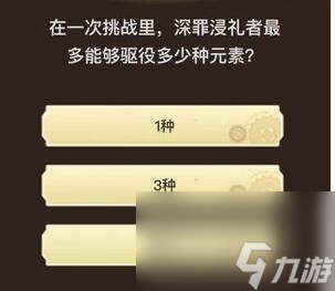 旅行者請(qǐng)回答第四關(guān)答案_原神旅行者請(qǐng)回答第四關(guān)答案