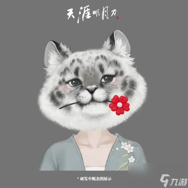 与刀刀一块做好事！天涯明月刀手游携手99公益日邀你“益”起来守护雪豹！