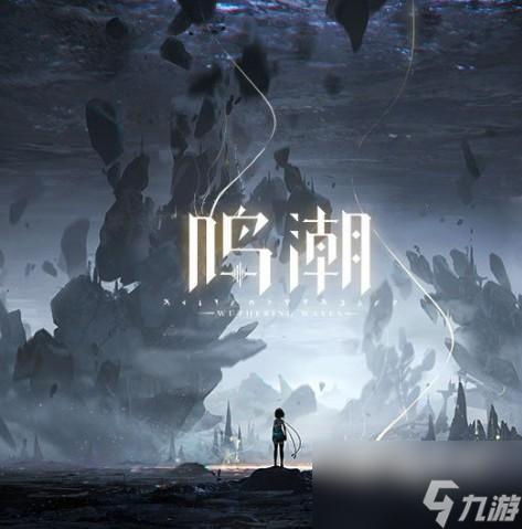 鸣潮御三家角色详细介绍