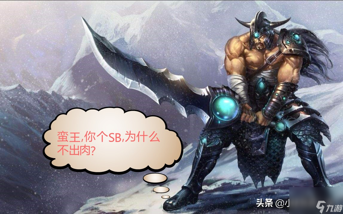 英雄联盟：蛮王为什么不出肉？你会不会玩？
