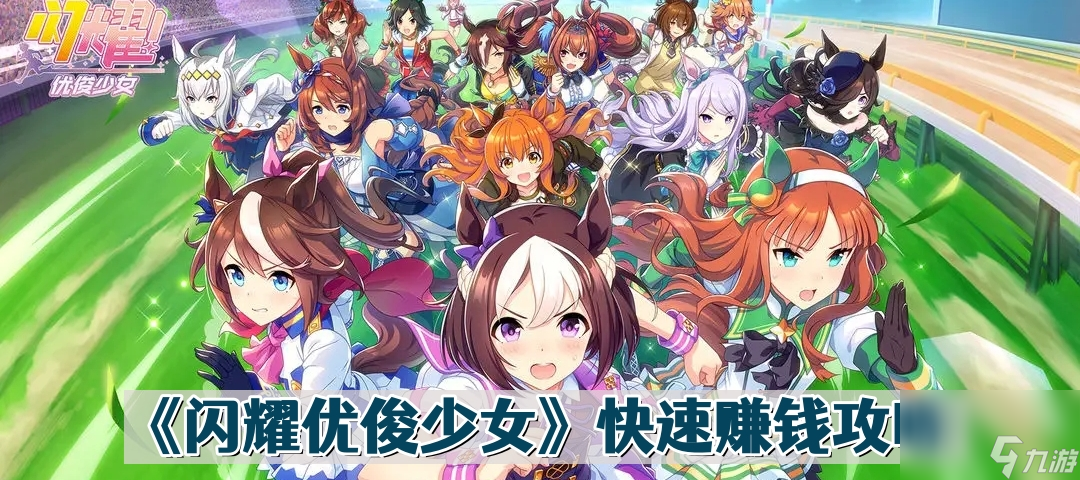 《闪耀优俊少女》快速赚钱攻略