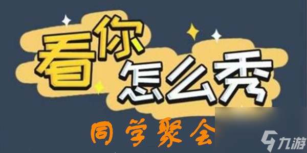 看你怎么秀同学聚会怎么过