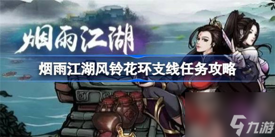 烟雨江湖风铃花环支线任务怎么完成 烟雨江湖风铃花环支线任务完成方法