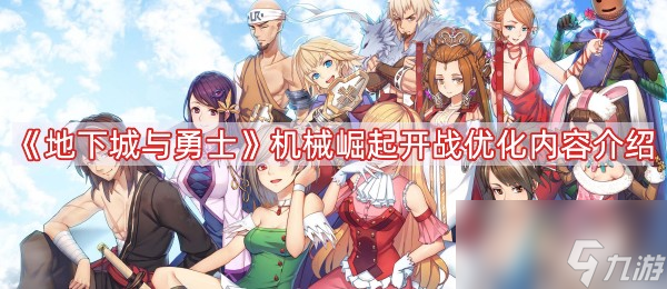 《地下城与勇士》机械崛起开战优化内容介绍
