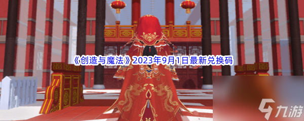 《创造与魔法》2023年9月1日最新兑换码分享