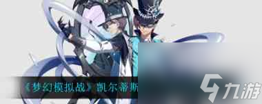 梦幻模拟战凯尔蒂斯镜中幻界动态效果怎么样？梦幻模拟战攻略分享