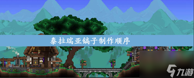 泰拉瑞亚镐子制作顺序是什么？[泰拉瑞亚]