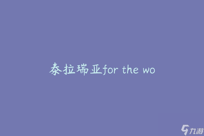 泰拉瑞亚for the worthy介绍 游戏特点与挑战全解析 