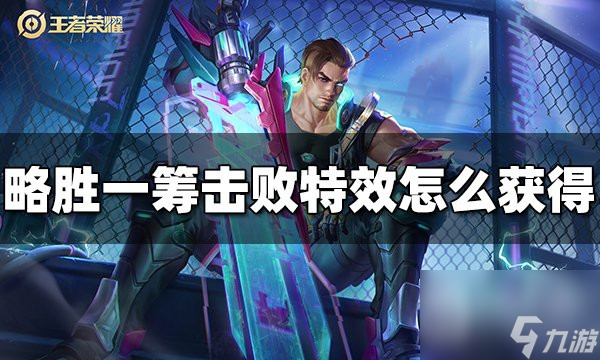 王者榮耀略勝一籌擊敗特效獲取攻略