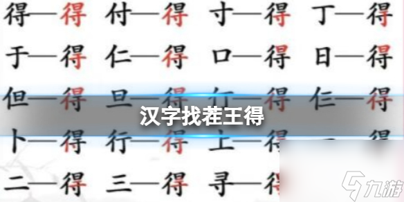 《漢字找茬王》得 找出19個(gè)字通關(guān)攻略