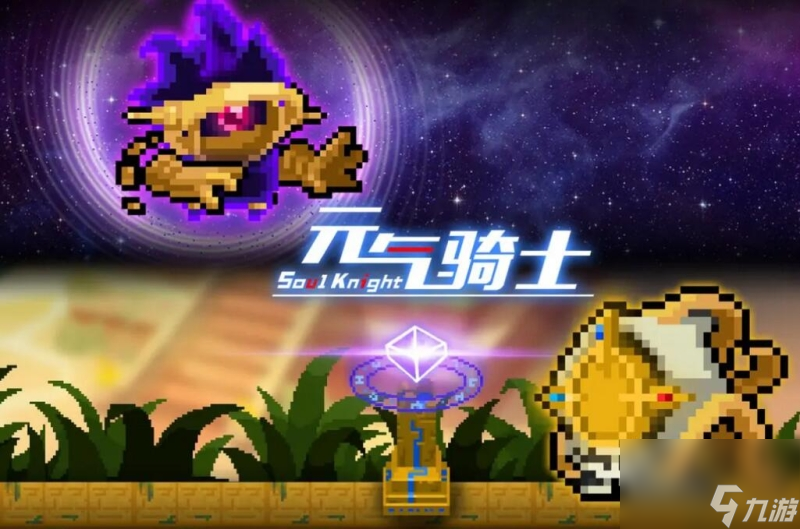 元气骑士气宗获得方法