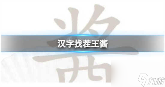 汉字找茬王酱找出13个字怎么通关 汉字找茬王酱找出13个字的通关攻略