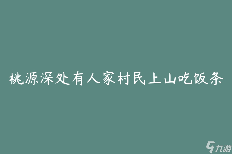 桃源深处有人家村民上山吃饭条件(是什么?)