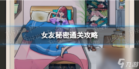 《文字真相》女友秘密通关心得