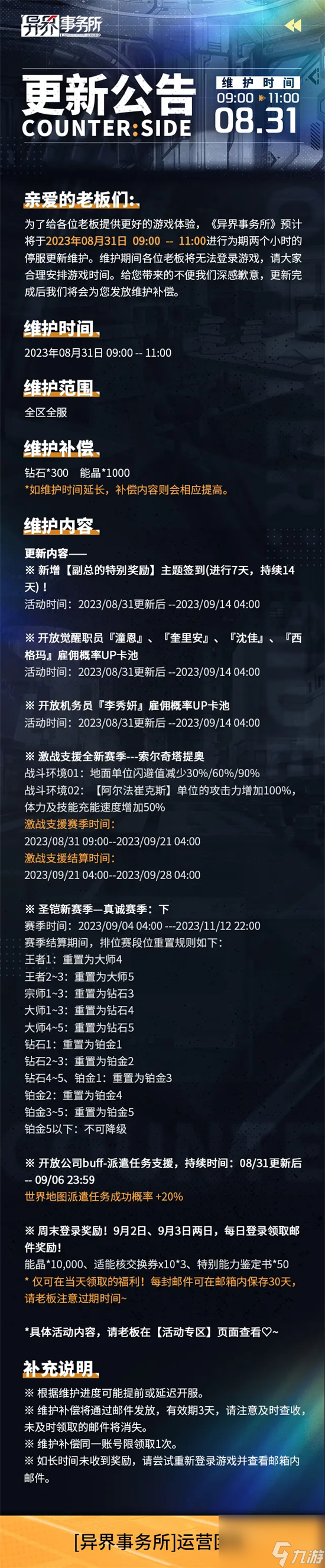 异界事务所8月31日更新了什么 异界事务所8月31日更新维护公告