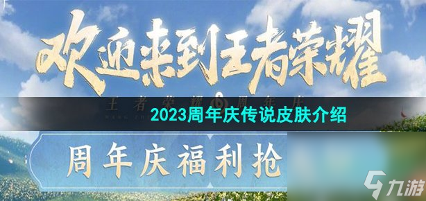 《王者荣耀》2023周年庆传说皮肤介绍